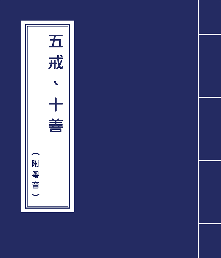 Five Precepts and Ten Virtues
