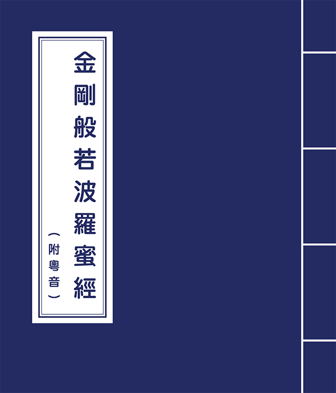金剛般若波羅蜜經