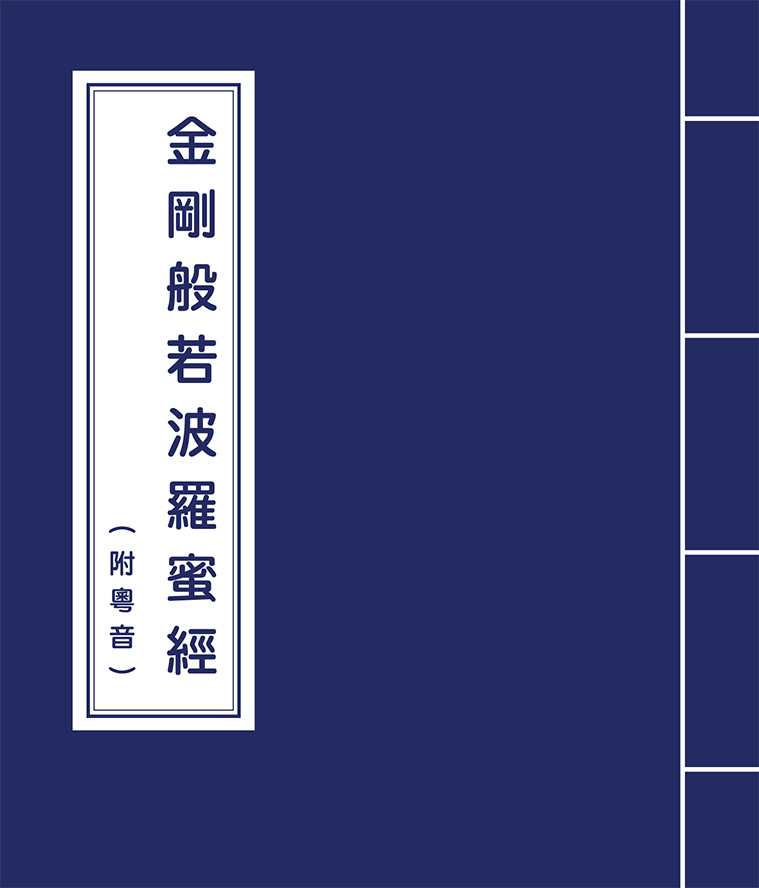 金剛般若波羅蜜經