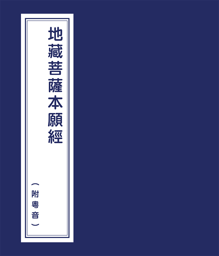 地藏菩薩本願經